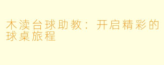 木渎台球助教：开启精彩的球桌旅程