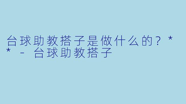 台球助教搭子是做什么的？**