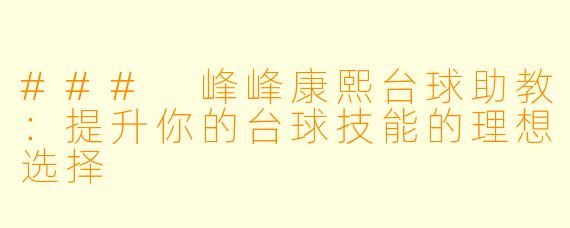### 峰峰康熙台球助教：提升你的台球技能的理想选择