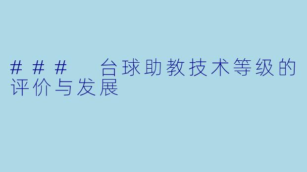 ### 台球助教技术等级的评价与发展