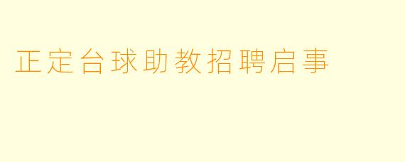 正定台球助教招聘启事