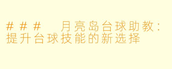 ### 月亮岛台球助教：提升台球技能的新选择