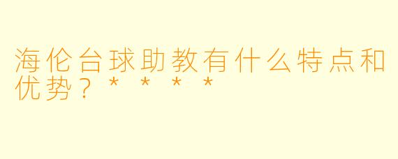 海伦台球助教有什么特点和优势？****