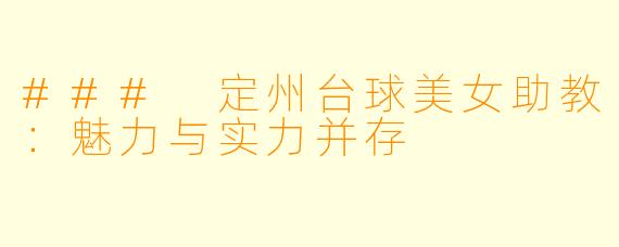 ### 定州台球美女助教：魅力与实力并存