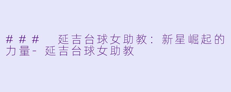 ### 延吉台球女助教:新星崛起的力量