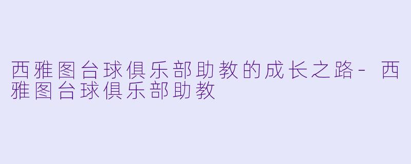 西雅图台球俱乐部助教的成长之路-西雅图台球俱乐部助教