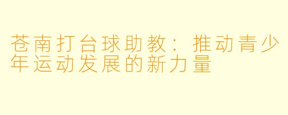 苍南打台球助教:推动青少年运动发展的新力量