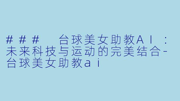 ### 台球美女助教AI：未来科技与运动的完美结合