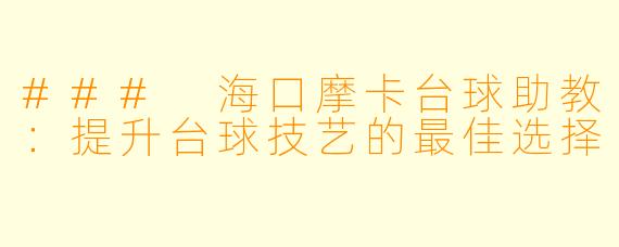 ### 海口摩卡台球助教：提升台球技艺的最佳选择