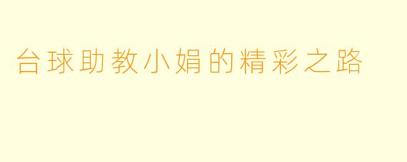 台球助教小娟的精彩之路