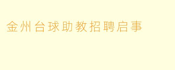 金州台球助教招聘启事