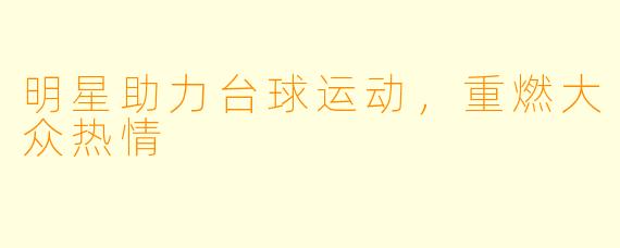 明星助力台球运动，重燃大众热情