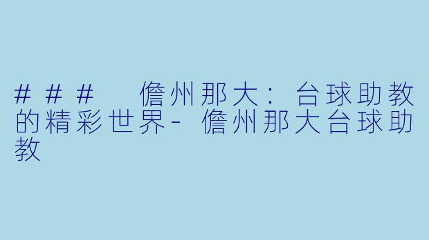 ### 儋州那大:台球助教的精彩世界