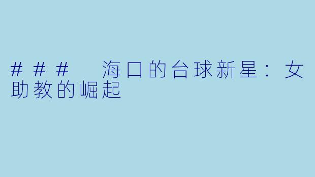### 海口的台球新星：女助教的崛起