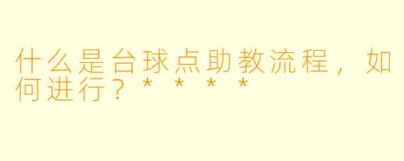 什么是台球点助教流程,如何进行?****