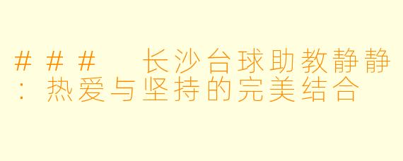 ### 长沙台球助教静静：热爱与坚持的完美结合