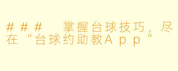 ### 掌握台球技巧，尽在“台球约助教App”