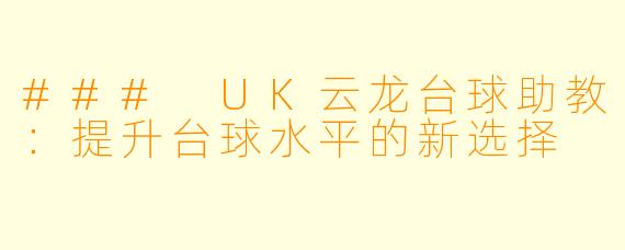 ### UK云龙台球助教：提升台球水平的新选择