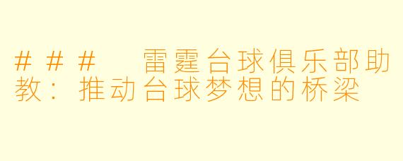 ### 雷霆台球俱乐部助教：推动台球梦想的桥梁