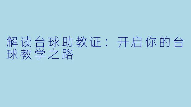 解读台球助教证:开启你的台球教学之路