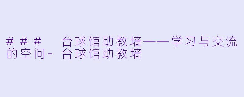 ### 台球馆助教墙——学习与交流的空间-台球馆助教墙