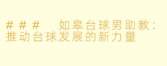 ### 如皋台球男助教:推动台球发展的新力量