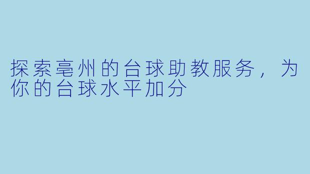 探索亳州的台球助教服务，为你的台球水平加分