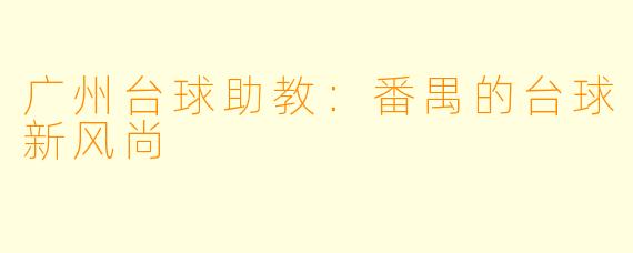 广州台球助教：番禺的台球新风尚