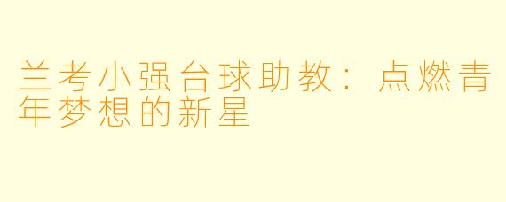兰考小强台球助教：点燃青年梦想的新星