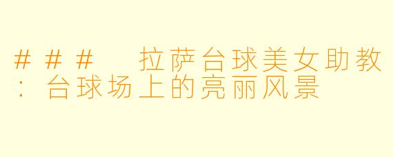 ### 拉萨台球美女助教：台球场上的亮丽风景