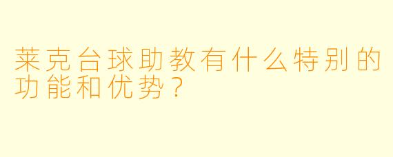 莱克台球助教有什么特别的功能和优势？