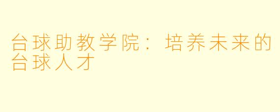 台球助教学院：培养未来的台球人才