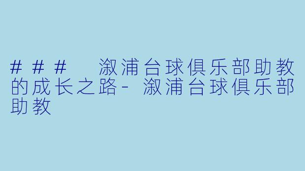 ### 溆浦台球俱乐部助教的成长之路-溆浦台球俱乐部助教