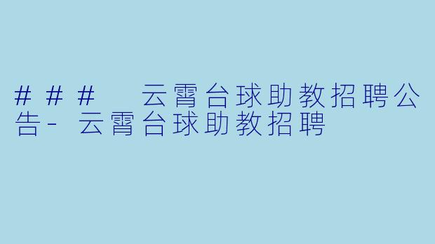 ### 云霄台球助教招聘公告-云霄台球助教招聘