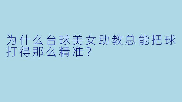 为什么台球美女助教总能把球打得那么精准？