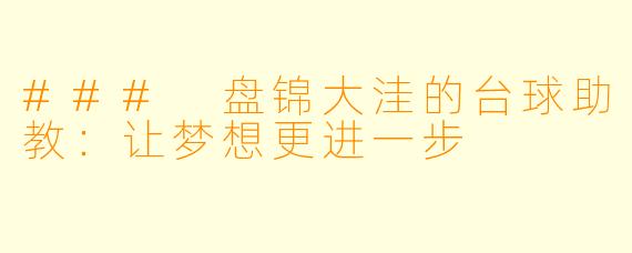 ### 盘锦大洼的台球助教：让梦想更进一步