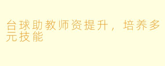 台球助教师资提升，培养多元技能