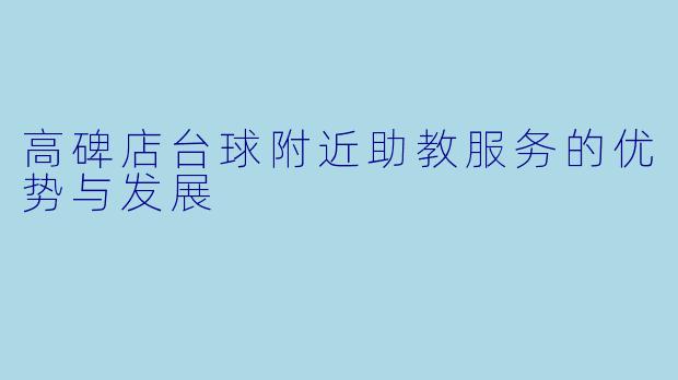 高碑店台球附近助教服务的优势与发展