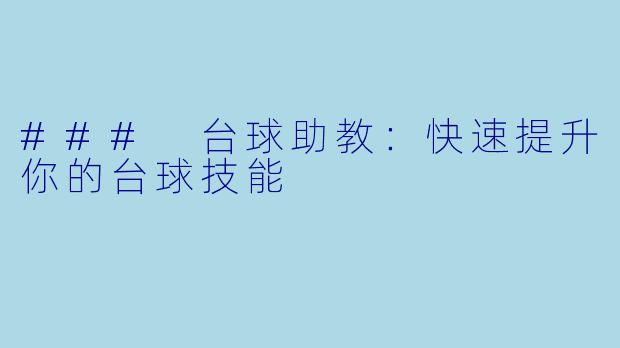 ### 台球助教：快速提升你的台球技能