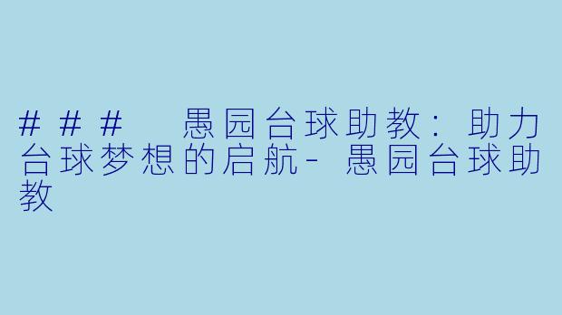### 愚园台球助教:助力台球梦想的启航