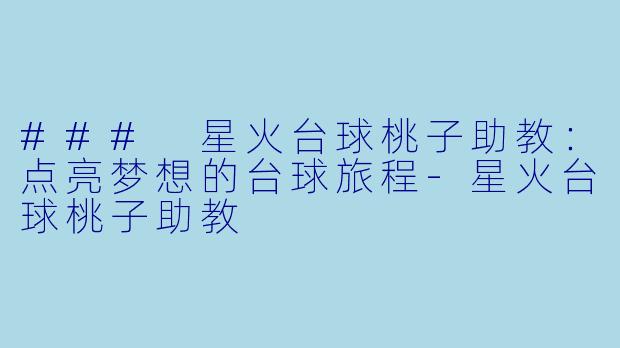 ### 星火台球桃子助教:点亮梦想的台球旅程