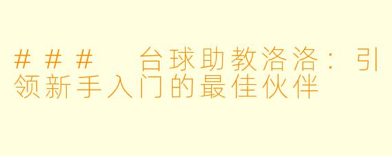 ### 台球助教洛洛：引领新手入门的最佳伙伴