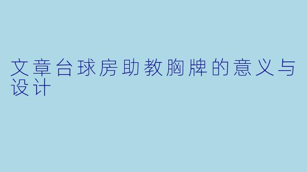 文章台球房助教胸牌的意义与设计
