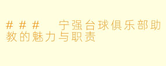 ### 宁强台球俱乐部助教的魅力与职责