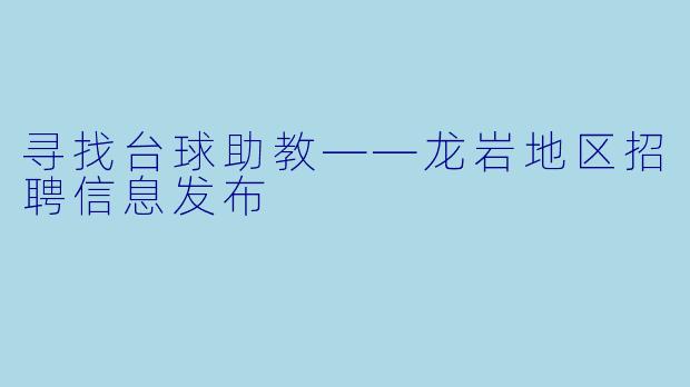 寻找台球助教——龙岩地区招聘信息发布