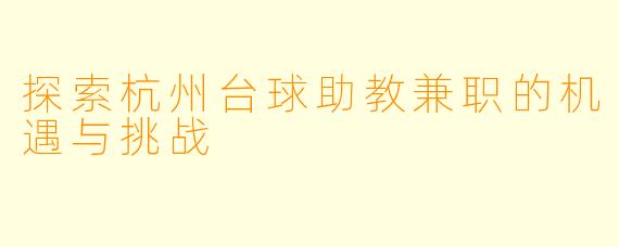 探索杭州台球助教兼职的机遇与挑战