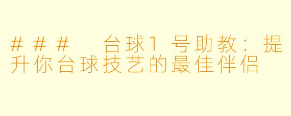 ### 台球1号助教：提升你台球技艺的最佳伴侣