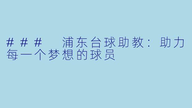 ### 浦东台球助教：助力每一个梦想的球员