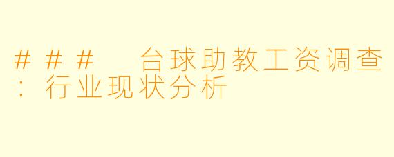 ### 台球助教工资调查：行业现状分析