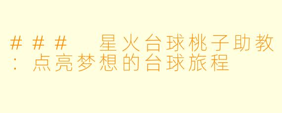 ### 星火台球桃子助教：点亮梦想的台球旅程